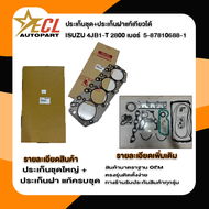 ประเก็นชุดใหญ่ 4JB1-T 2800 ประเก็นฝาสูบ 4JB1 ประเก็นฝาสูบเกียวโด้ ประเก็นชุด ISUZU ประเก็นชุด D-MA