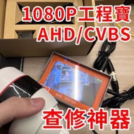 出清~監控小螢幕 AHD 1080P 720P 960P 類比 CVBS 螢幕 監控 影像 顯示器 工程寶 測試 螢幕 監視器查修 不支援 TVI CVI
