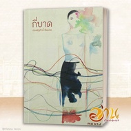 Book: How Many Bad Cirit Award Year 2024 By: Prasitsak Padmarid Publisher: Kham Bang Short Story BK0