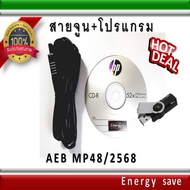 โปรแกรม+สายจูน AEB MP48+2568 / Energy Plus/ อะไหล่แก๊ส LPG NGV Energysave