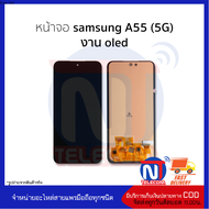 อะไหล่หน้าจอ ใช้สำหรับ samsung A55 (5G) งาน OLED จอSamsungA55 จอซัมซุงA55 จอมือถือ  อะไหล่จอมือถือ