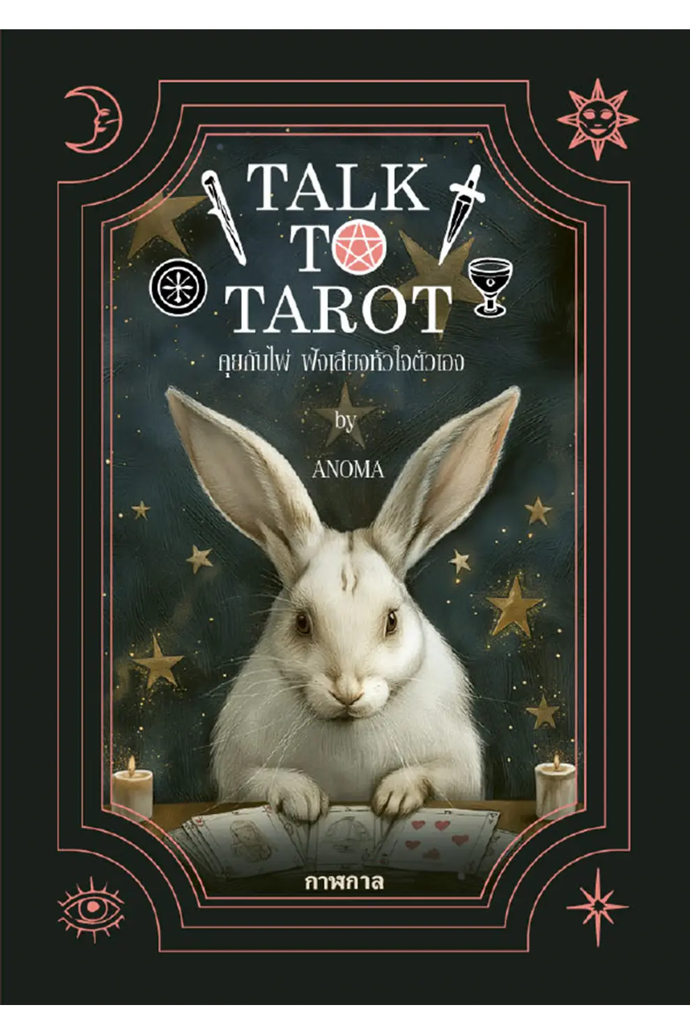 Talk to Tarot คุยกับไพ่ ฟังเสียงหัวใจตัวเอง (PDF)