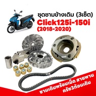 ชุดชามขับสายพาน HONDA CLICK125I 2018-2021/ CLICK150I คลิก125i คลิก150i ชามคลัชสายพาน ครัช3ก้อน ชามขั