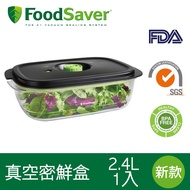 【美國FoodSaver】真空密鮮盒1入 新款-2.4L