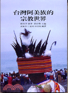 台灣阿美族的宗教世界