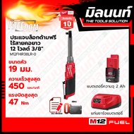Milwaukee ประแจบล็อกด้ามฟรีไร้สายคอยาว 12 โวลต์ รุ่น M12FHIR38LR-0 พร้อมแบตเตอรี่ 2Ah + แท่นชาร์จธรร
