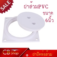 CB_Shop ฝาส้วม ฝาปิดท่อส้วม ฝากส้วมPVC สีขาว รุ่นหนา ขนาด6นิ้ว