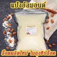 (พร้อมส่ง)ผงอัลมอนด์ ขนาด 500 กรัม/ 1 กิโลกรัม ทำขนมคีโต ผงอัลมอนด์ อัลมอนด์ป่น almond อัลมอนด์ อัลม