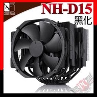 [ PCPARTY ] 貓頭鷹 Noctua NH-D15 chromax.black 黑化雙塔雙扇六導管靜音 CPU散