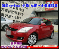 【國立汽車嚴選 】2011年 鈴木 SWIFT ★頂級I-KYE-★一手女用車★可全貸★月付5888元交車★正常保養★