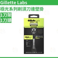 Gillette Labs 極光系列剃鬚刀 1刀架1刀頭 +底座 平行進口吉列原裝