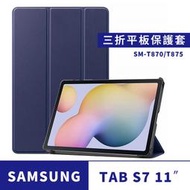 【JHS】SAMSUNG Galaxy Tab S7 T870 T875 T876 11吋 卡斯特三折皮套 平板保護殼