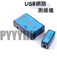 USB 多功能測試儀 網路測線儀 電話線 網線測試儀 網路測試器 電話線測試器