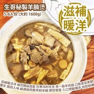 [原價 $1388] 生哥秘製羊腩煲 5-6人份 (大約 1600g) (急凍熟食包) ) 滋補暖洋洋 補充陽益血氣 在寒冷的冬天 來一鼎羊肉爐 口感更是柔韌彈牙 燜得入味 嚴選紐西蘭草飼羊腩 膠質豐