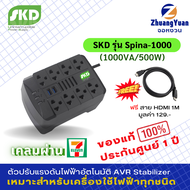 ขายดี🔥 SKD AVR เครื่องปรับแรงดันไฟฟ้าอัตโนมัติ รุ่น SPINA-1000(1000VA/500W) USBกันไฟกระชาก ไฟตก ฟ้าผ่า เหมาะตู้แช่ เครื่องเสียง
