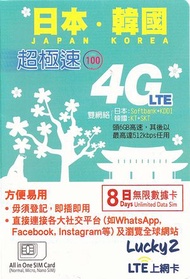 Lucky Sim 日本 韓國 超極速 4G LTE 8日無限數據卡