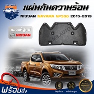 (สินค้าแท้ศูนย์) แผ่นกันความร้อน ใยแก้ว นิสสัน นาวาร่า NP300 ปี 2015-2019 ตรงรุ่น ** ได้รับสินค้า 1 ชิ้น ไม่มีกิ๊บล็อคแถม** ฉนวนกันความร้อน NISSAN NAVARA NP300 2015-2019