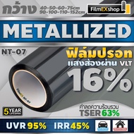 NT-07 VLT-16% ฟิล์มกรองแสง ฟิล์มปรอท Metallized Window Film ฟิล์มกรองแสงรถยนต์ ฟิล์มติดอาคาร  (ราคาต