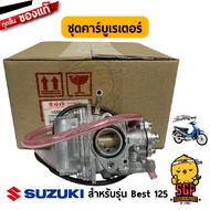 ชุดคาร์บูเรเตอร์ CARBURETOR ASSY แท้ Suzuki Best 125