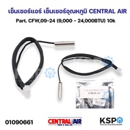 เซ็นเซอร์แอร์ เซ็นเซอร์อุณหภูมิ CENTRAL AIR Part. CFW09-24 (9000 - 24000BTU) 10k อะไหล่แอร์