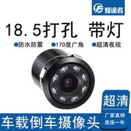 18.5打孔倒車攝像頭高清夜視八燈紅外線夜視LED燈防水廣角攝像頭