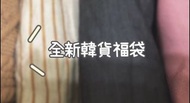 全新轉賣4件 Yourz 自訂款經濟包 針織洋裝 衣服福袋福箱 韓貨 Cozyfee Shin Rei Dobe