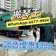 🎹專業調音🚚搬琴·鋼琴清潔 一條龍服務 搬琴王