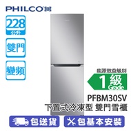 PHILCO 飛歌 PFBM30SV 228公升 下置式冷凍型 變頻 雙門雪櫃 窄身設計/高效效循環製冷/彈性活動層架