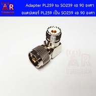 ขั่วแปลง PL259 เป็น SO239 แบบงอ 90 องศา