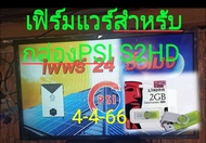 เฟิร์มแวร์PSI S2HD ล่าสุด**ไม่ใช่กล่องดาวเทียม**