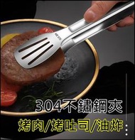 多功能料理夾 304不鏽鋼食物夾 烤肉夾 防燙夾 燒烤夾 萬用夾 吐司麵包夾 牛排夾 煎炸燒烤 居家 露營 烤肉