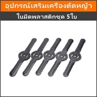 ล้อเครื่องตัดหญ้า lawn mower accessories อุปกรณ์เสริมเครื่องตัดหญ้า แบตเตอรี่เครื่องตัดหญ้า ใบตัดหญ้า ที่ชาร์จ อะไหล่ตัดหญ้าไฟฟ้า ล้อเสริมเครื่องตัดหญ้า