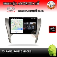 จอติดรถยนต์ ตรงรุ่นสำหรับ Toyota Camry ACV50 ปี 12-14 CPU 4-8 Core  RAM 2-8GB  ROM 16-128GB เครื่องเ