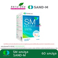 SAND-M SM Capsule เอส เอ็ม แคปซูล ผลิตภัณฑ์สมุนไพร (1 กล่องบรรจุ 60 แคปซูล)