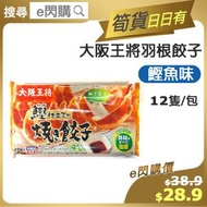 [餃] ·⚡e閃購⚡ 大阪王將羽根餃子 【鰹魚味】 (王將餃子 鰹魚味) 12件裝 急凍-18ºC FF1