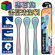 [Good House Side] Next Day Delivery Japan Ebisu Ebisu Antibacterial Soft Plastic Comfortable Tongue 