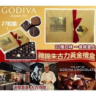 美國進口 Godiva雜錦朱古力黃金禮盒-1盒27粒 (12月頭)