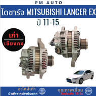 ไดชาร์จ Mitsubishi Lancer EX 4B10 1.8cc. ปี 11-16
