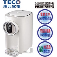 TECO 東元 YD5202CBW 5公升 不鏽鋼 智能 電熱水瓶 YD5202 5202CBW