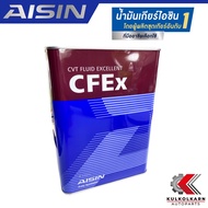 AISIN น้ำมันเกียร์อัตโนมัติ CFEx (CVT) สังเคราะห์แท้เกรดพรีเมี่ยม (4 ลิตร) รับประกันของแท้ 100%