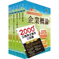 【鼎文公職商城。書籍】國營事業招考(台電、中油、台水)新進職員【企管】套書（贈英文單字書、題庫網帳號、雲端課程）- 6D05