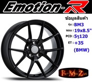 Emotion-R Wheel BM3 ขอบ 19x8.5" 5รู120 ET+35 สีSMB ล้อแม็ก แม็กรถยนต์ขอบ19 แม็กขอบ19