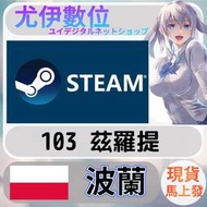 {尤伊數位} 點數 儲值 steam 蒸氣卡 錢包 PLN 波蘭 波蘭幣 103