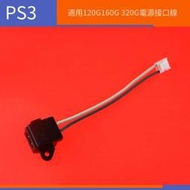 【電玩配件】PS3薄機電源口PS3開關PS3 SLIM電源 接口線 維修配件 電源接口線