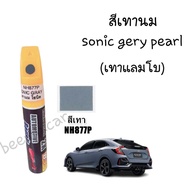 ปากกาแต้มสีรถ สีเทาไข่มุก เทานม sonic grey pearl NH877P (เทาแลมโบ)