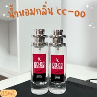 น้ำหอมกลิ่น ซีซีดับเบิ้ลโอ CC-OO หอมน่าดึงดูด หอมเหมือนในshop