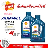 Shell  น้ำมันเครื่องมอไซค์ Shell AX7 4-AT scooter 10W-30 / 10W-40 เชลล์ Shell Advance 10W-30 / 10W-4
