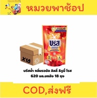 น้ำยาซักผ้า บรีสเอกเซล สีแดง รอยัลลิลลี่ รูบี้โรส มล. 18 ถุง ยกลัง