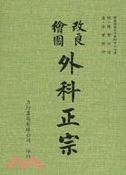 外科正宗