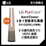 LG - LG PuriCare™ AeroTower 3 合 1 空氣淨化風扇 (大地啡), 設暖風